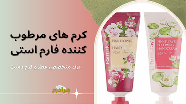 نقد و بررسی جامع کرم‌های دست فارم استی (Farmstay)؛ دستان شما لایق لطافت گلبرگ‌ها هستند