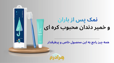 نقد و بررسی خمیر دندان نمک خاکستری فرست سالت افتر رین (First Salt After Rain)؛ جادوی نمک شینان برای لثه‌های شما