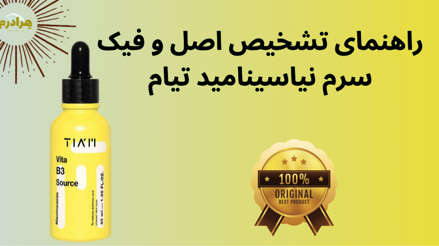 تشخیص اصال و فیک سرم نیاسینامید تیام