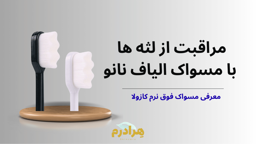 مراقبت از لثه آسیب دیده و مسواک فوق نرم