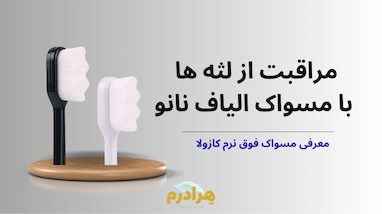 بهترین راه مراقبت از لثه: چرا انتخاب مسواک فوق نرم نانو کزولا برای سلامت لثه حیاتی است؟