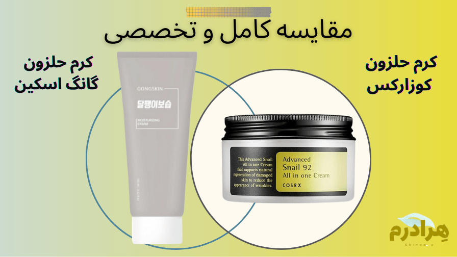 مقایسه کرم حلزون کوزارکس و کرم حلزون گانگ اسکین