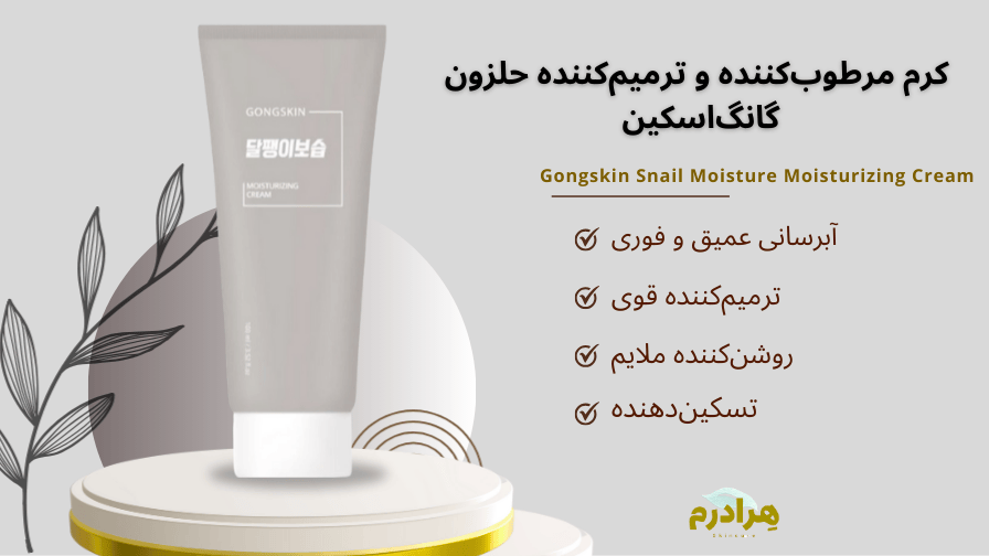 کرم مرطوب کننده حلزون گانگ اسکین