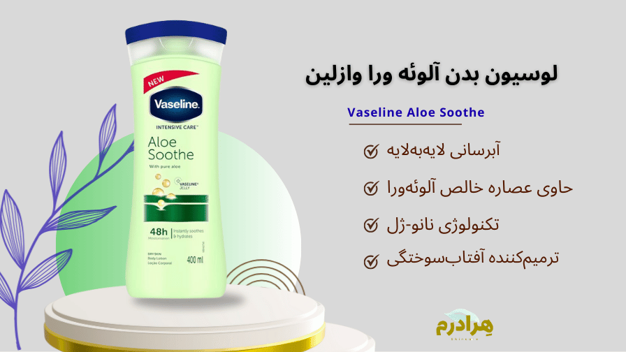 لوسیون بدن آلوئه ورا وازلین
