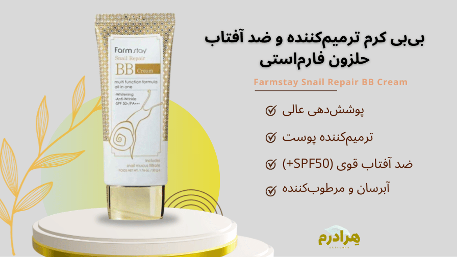 خرید قسطی بی بی کرم حلزون فارم استی