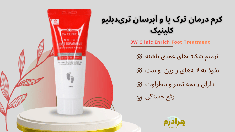 کرم درمان ترک پا 3w clinic