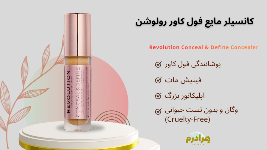 خرید قسطی کانسیلر کاور رولوشن