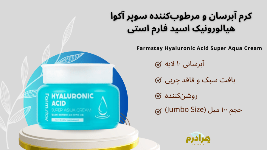 کرم آبرسان هیالورونیک فارم استی خرید قسطی