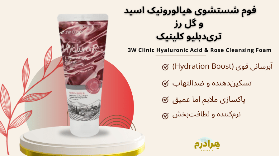 فوم شوینده هیالورنیک اسید تری دبلیو کلینیک خرید قسطی