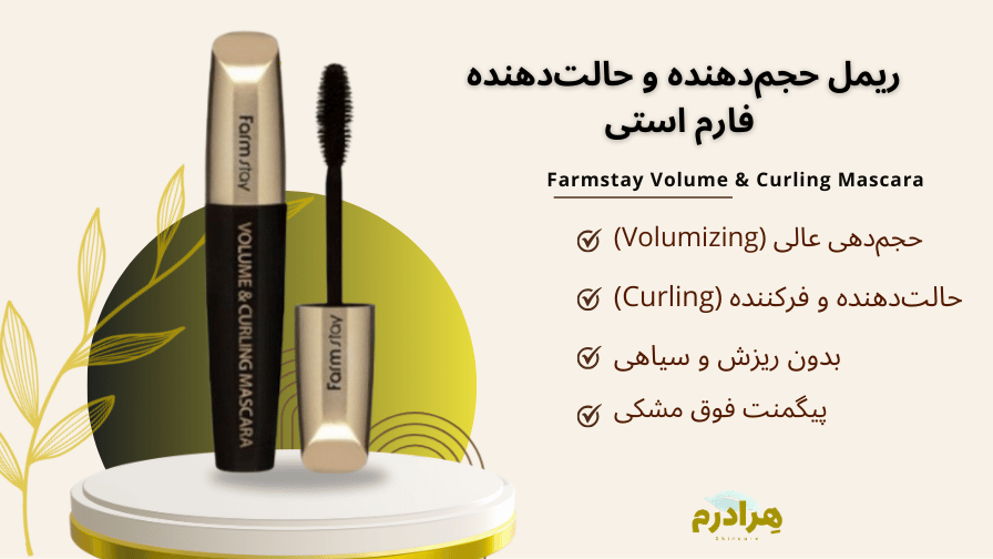 خرید قسطی ریمل حجم دهنده فارم استی