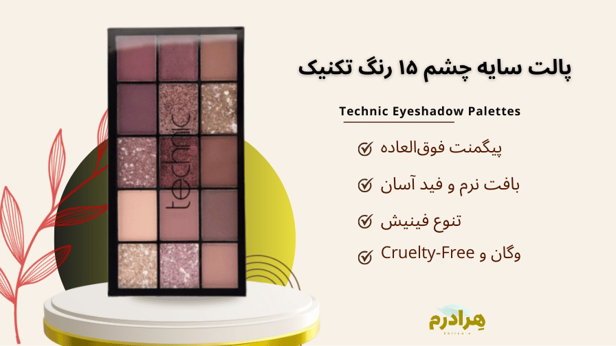 خرید قسطی پالت سایه دور چشم تکنیک