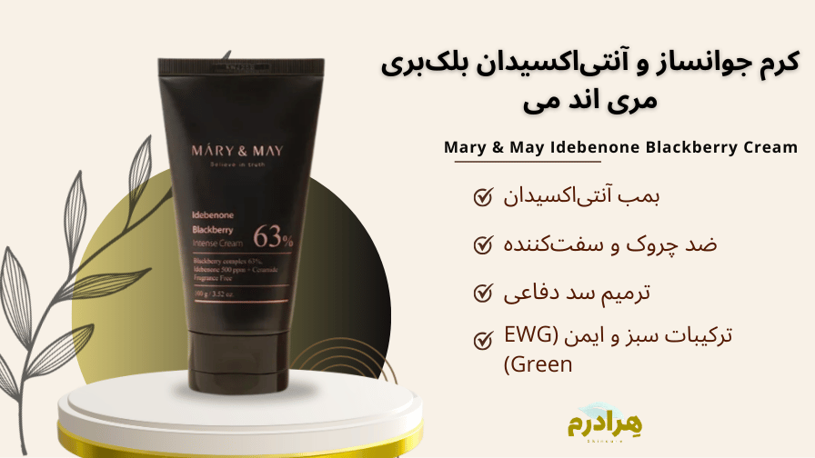 خرید قسطی کرم بلک بری مری اند می