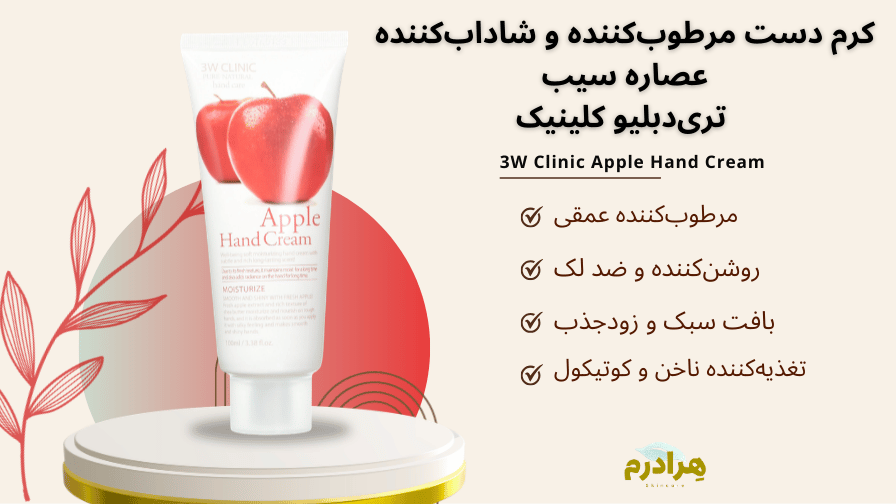 خرید قسطی کرم دست تری دبلیو کلینیک هرادرم