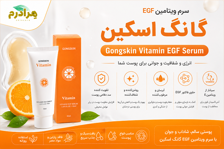 خرید سرم ویتامین EGF گانگ اسکین 100 میل