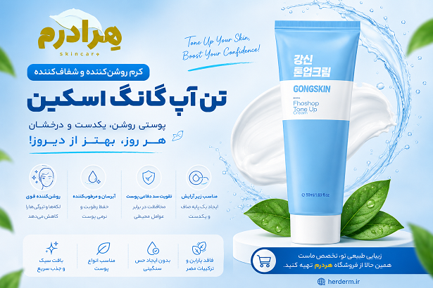 خرید کرم تن آپ گانگ اسکین Fhoshop حجم 80 میل