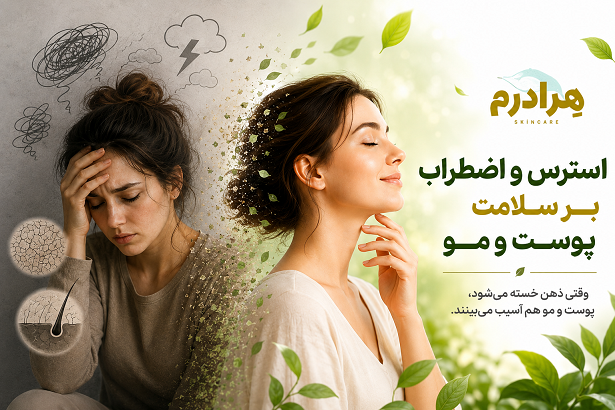 تاثیر استرس بر سفیدی مو و تیرگی پوست هرادرم