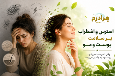 تاثیر استرس و اضطراب روزانه بر سلامت پوست و مو؛ وقتی ذهن خسته می‌شود، پوست و مو هم آسیب می‌بینند