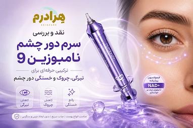 نقد و بررسی سرم دور چشم نامبوزین 9؛ ترکیبی حرفه‌ای برای تیرگی، چروک و خستگی دور چشم