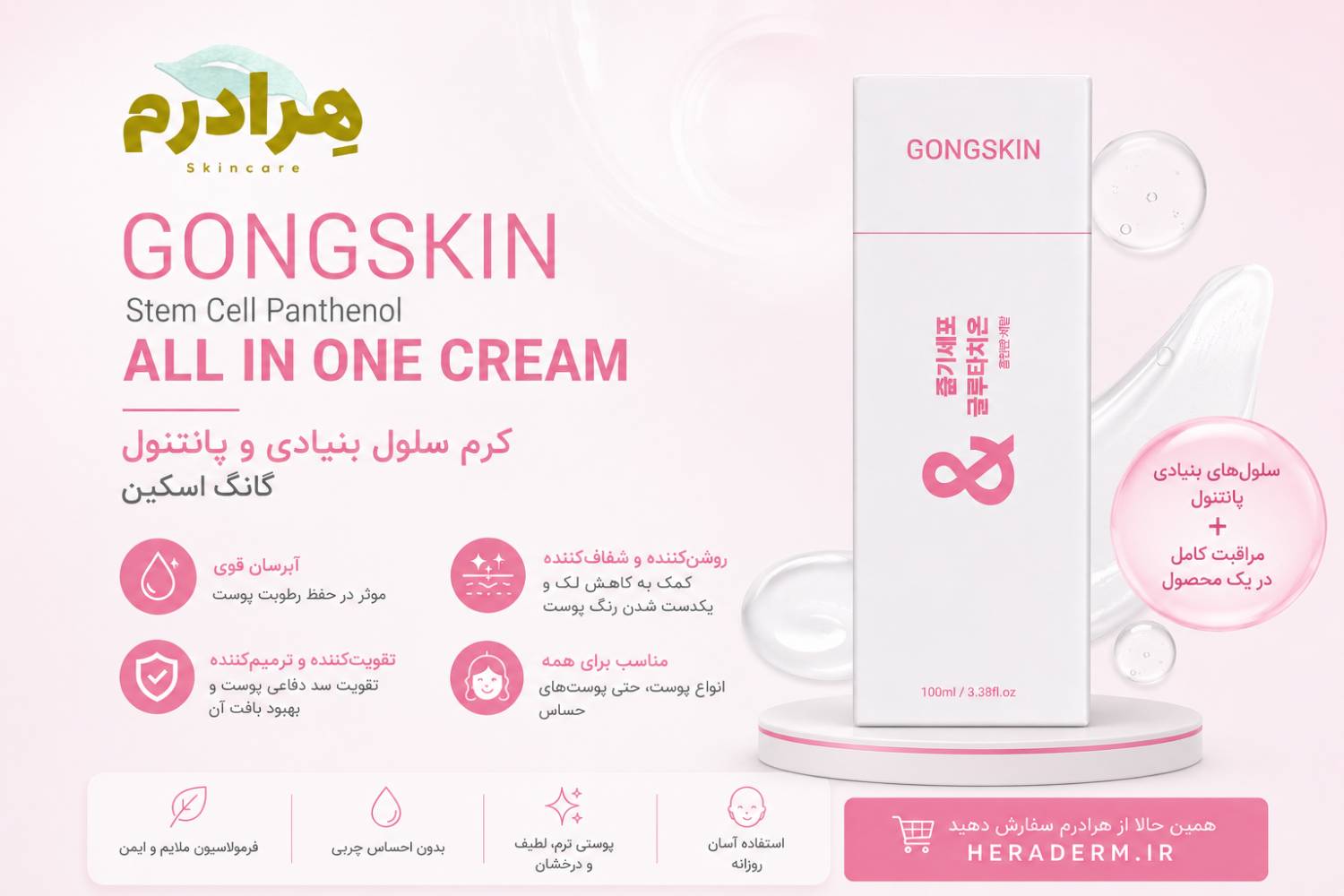 کرم مرطوب کننده سلول بنیادی گانگ اسکین هرادرم