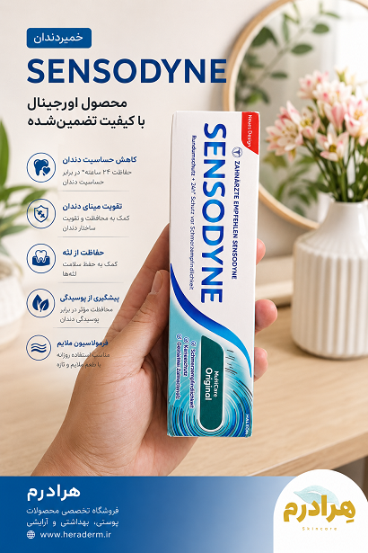 خمیردندان اوریجینال همه کاره سنسوداین اصل آلمان هرادرم