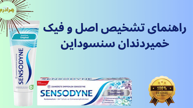 معرفی برند سنسوداین؛ راه‌های تشخیص خمیر دندان اصل از فیک