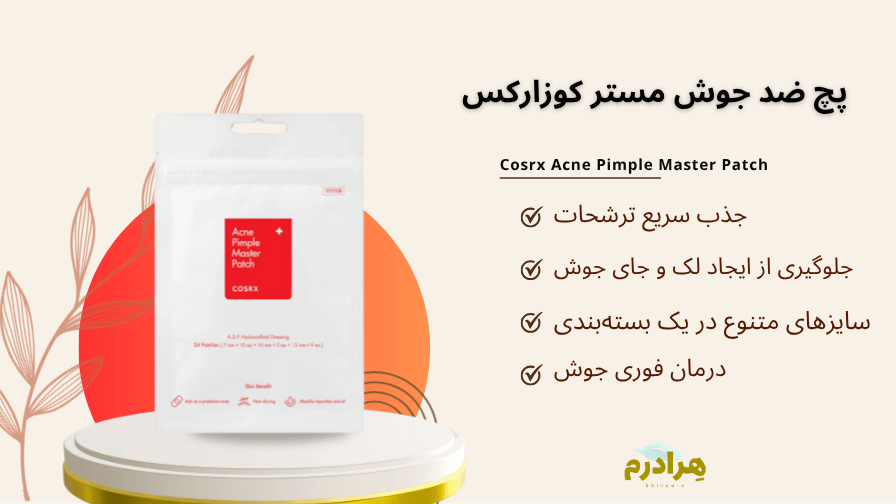 خرید پچ ضد جوش کوزارکس اسنپ پی هرادرم
