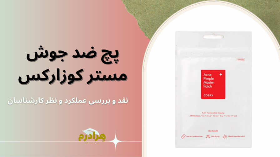 پچ ضد جوش مستر کوزارکس هرادرم