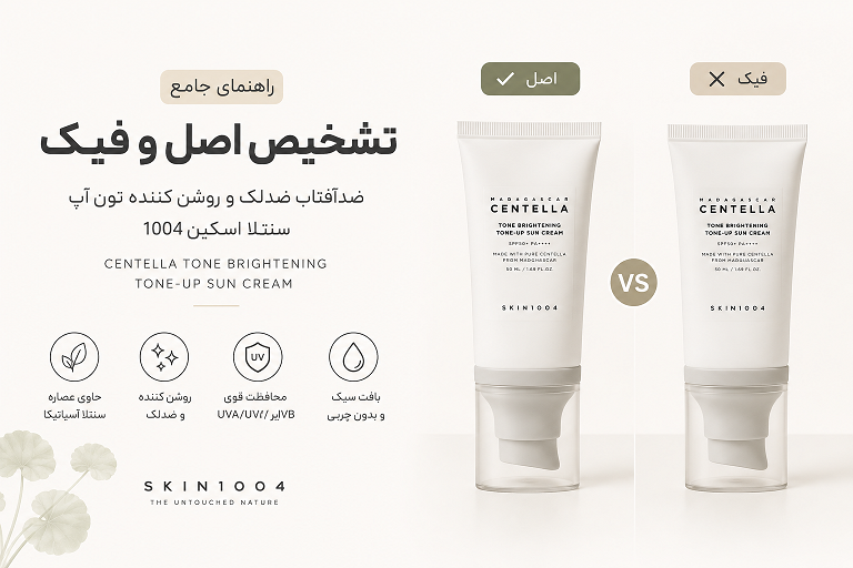 راهنمای تشخیص اصل و فیک ضد آفتاب تون آپ سنتلا