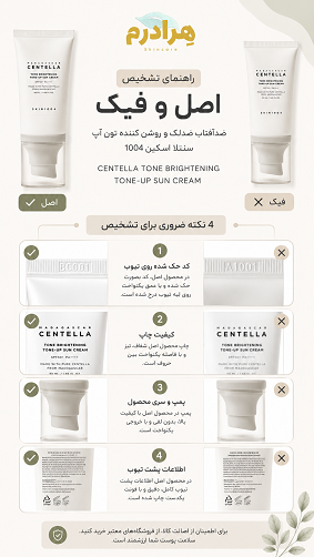 راهنمای تصویری تشخیص اصل  و فیک تون آپ سنتلا
