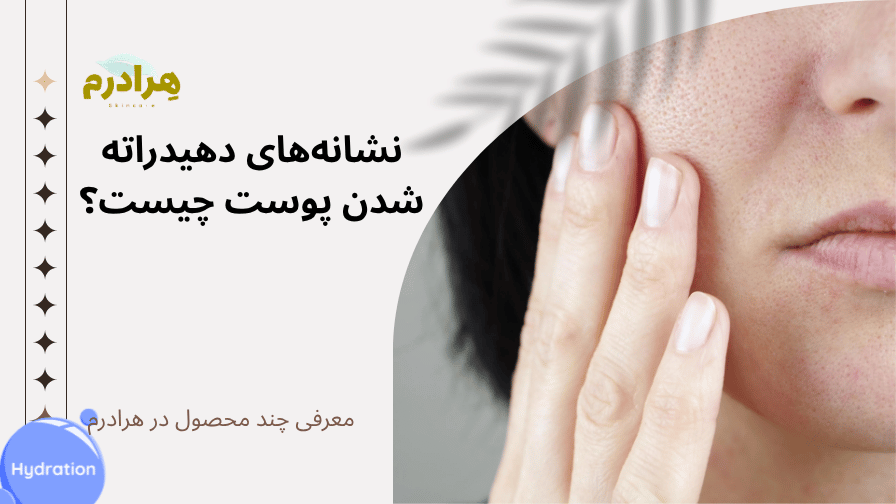 دهیدراته شدن پوست و روش درمان هرادرم