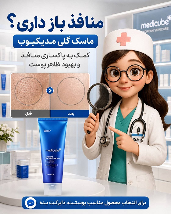 ماسک گلی مدیکیوب درمان منافذ باز پوست