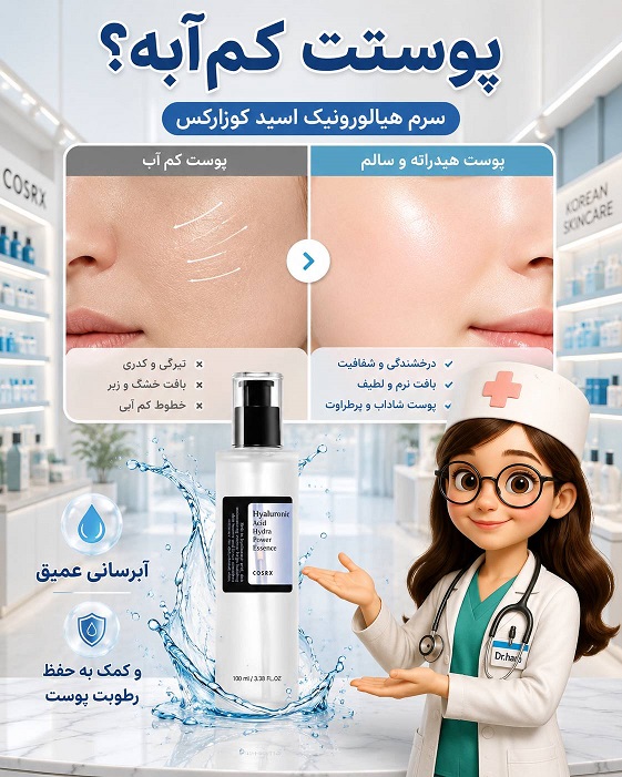 سرم هیلورونیک کوزارکس درمان کم آبی و خشکی پوست