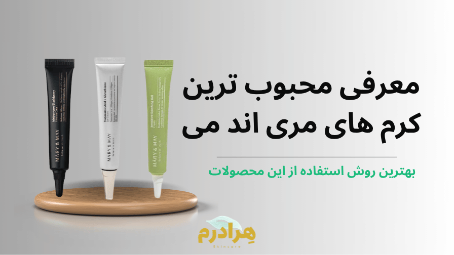 معرفی کرم مری اند می تسکین دهنده دور چشم و کرم شب