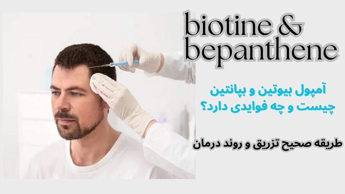 آمپول بیوتین بپانتین