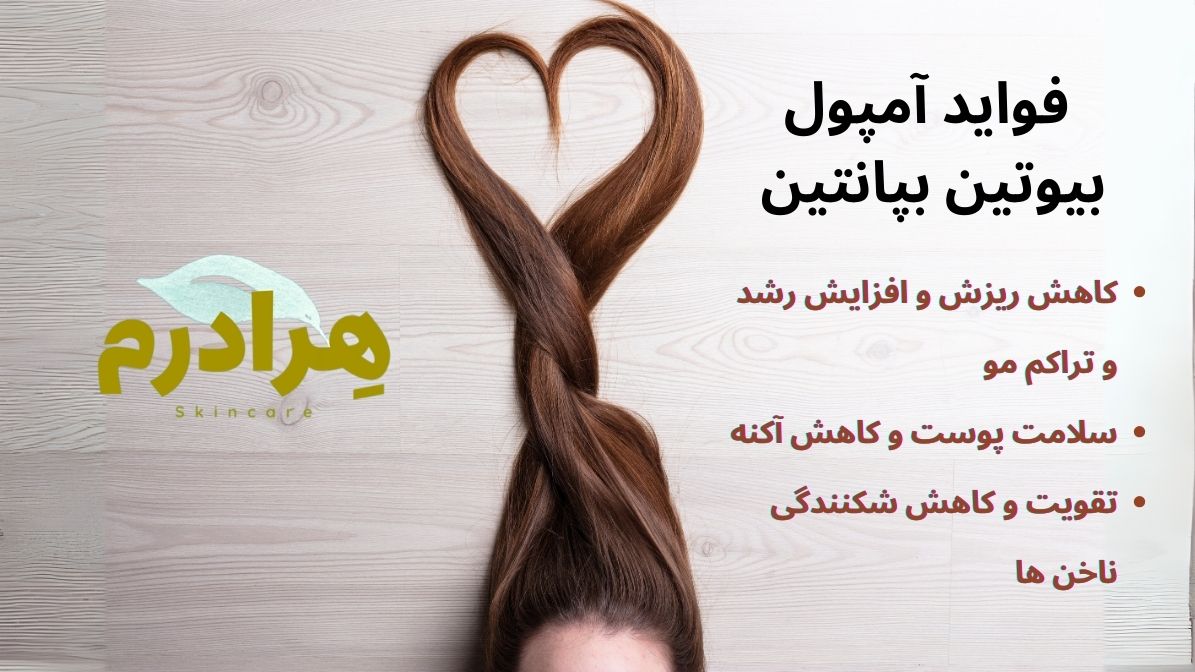 خواص بیوتین و بپانتین