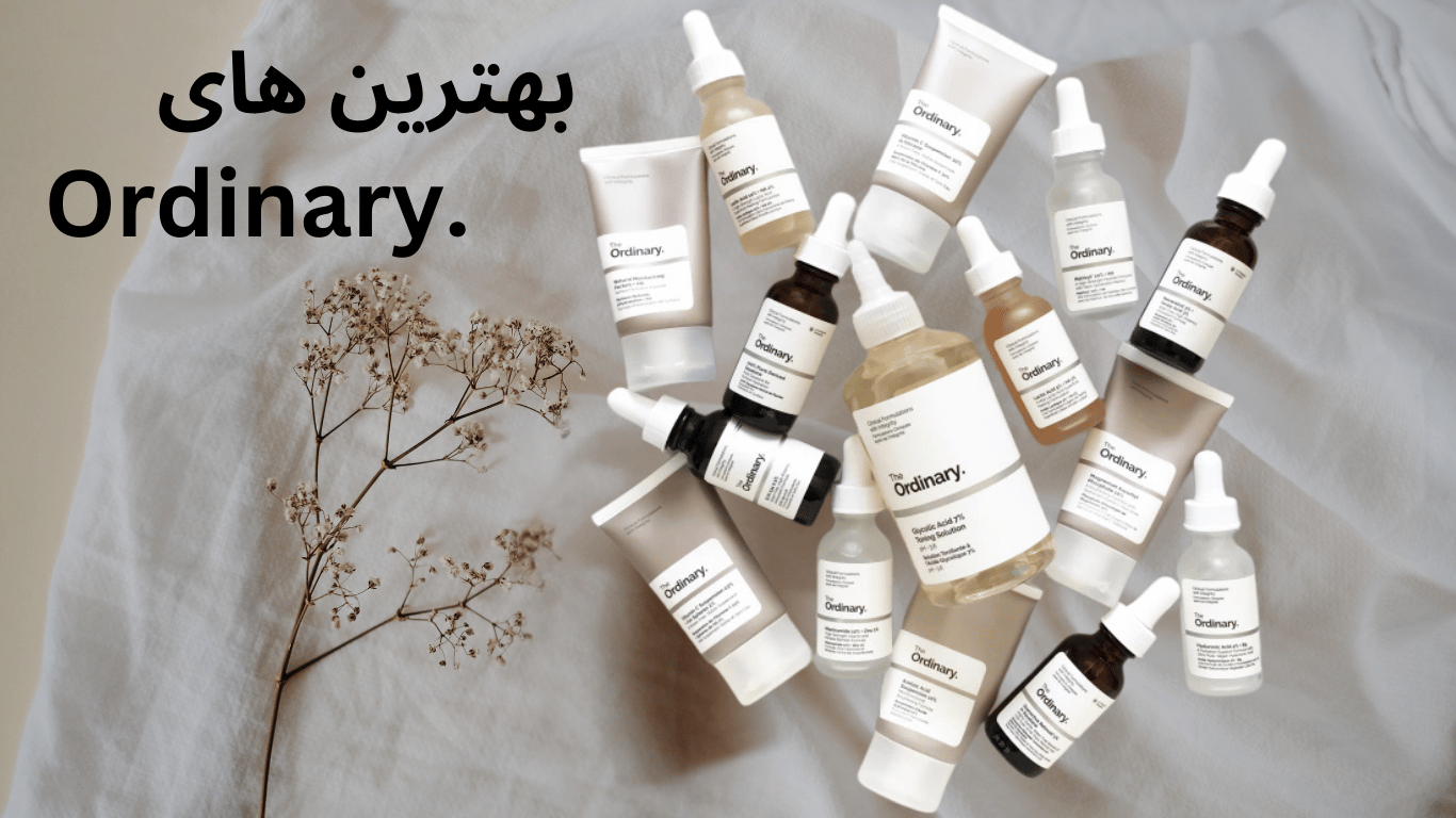 بهترین محصولات اوردینری
