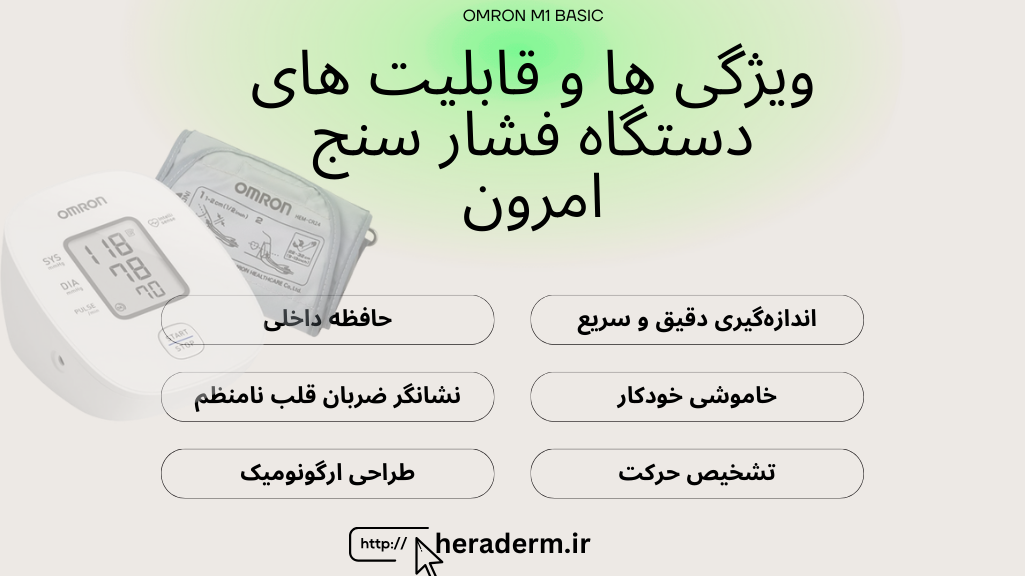 امکانات دستگاه فشارسنج امرون ام1 هرادرم