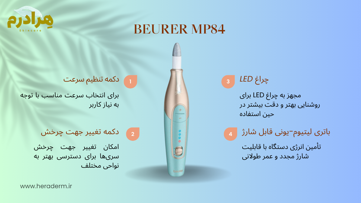 دستگاه مانیکور و پدیکور بیورر مدل MP84