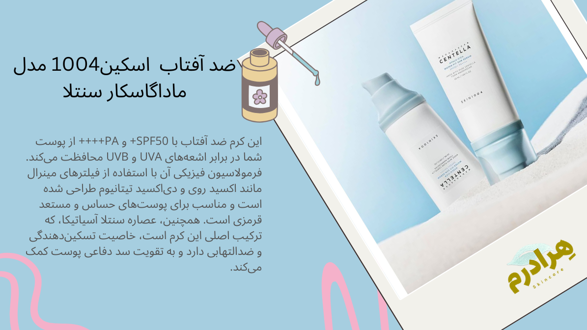 کرم ضد آفتاب هیالو سیکا (Skin1004 Hyalu-Cica Water-Fit Sun Serum)