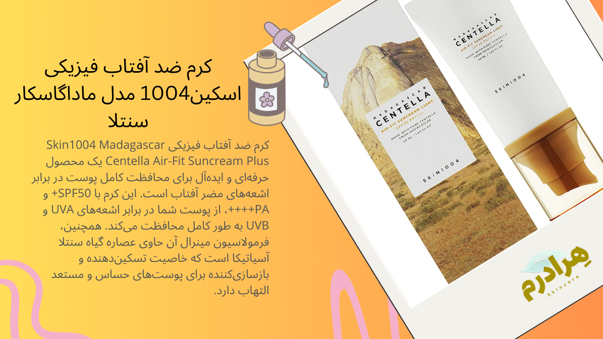 کرم ضد آفتاب فیزیکی اسکین1004 مدل ماداگاسکار سنتلا