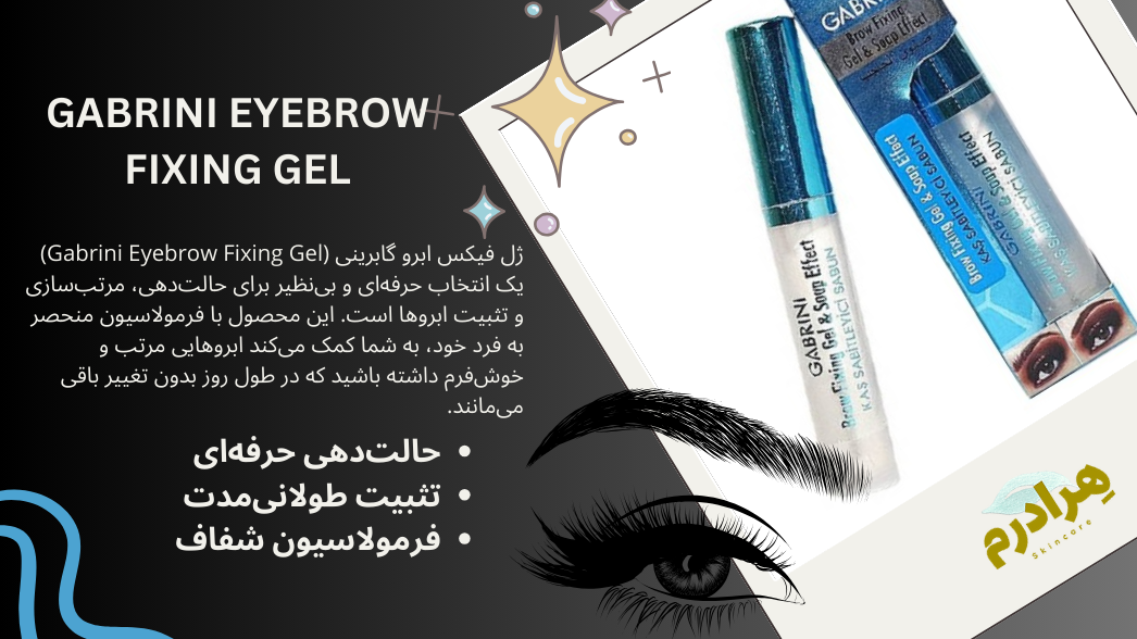 ژل فیکس ابرو گابرینی | Gabrini Eyebrow Fixing Gel هرادرم